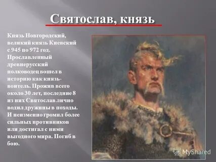 Дайте характеристику князю святославу