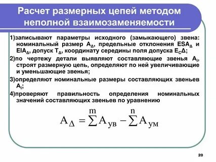 Размерный расчет