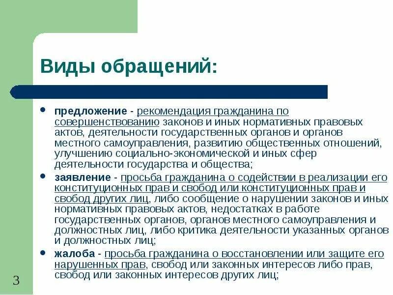 Виды обращений граждан. Виды обращений граждан в органы. Виды обращений граждан таблица. Работа с обращениями граждан виды обращений.