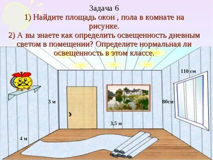Измерь свою комнату