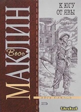 Алистер маклин книги. Книга золотое рандеву читать. Алистер маклин иллюстрации к пушки острова наварон. Читать алистера маклина. Собрание сочинений алистера маклина.