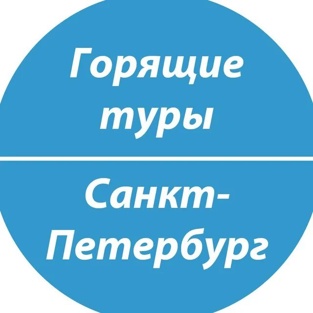 Горящие путевки петербург