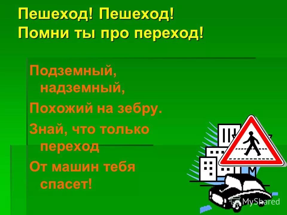 Пешеход пешеход помни ты про переход. Ты пешеход. Стих про пешеходный переход. Переход. Пешеход пешеход помни ты про переход.