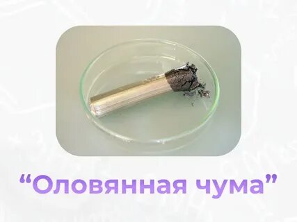 Оловянная чум