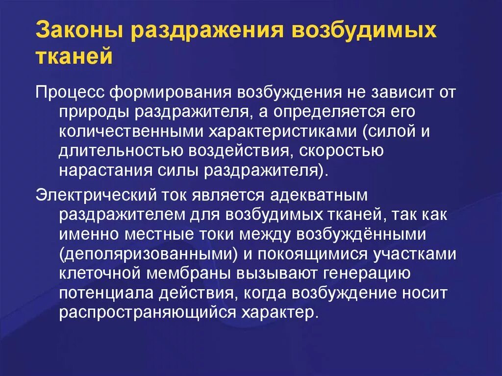 Закон силы раздражения возбудимых тканей. Законы раздражения возбудимых тканей. законы раздражения и возбуждения возбудимых тканей. основные законы раздражения. законы возбуждения возбудимых тканей.