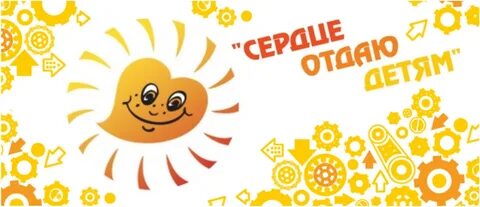 Сердце отдаю детям картинка