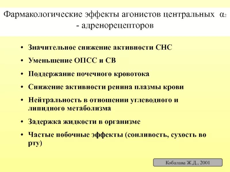 Фармакологические эффекты. Фармакотерапевтический эффект. Агонистом α2-адренорецепторов. Центральные агонисты α-адренорецепторов.