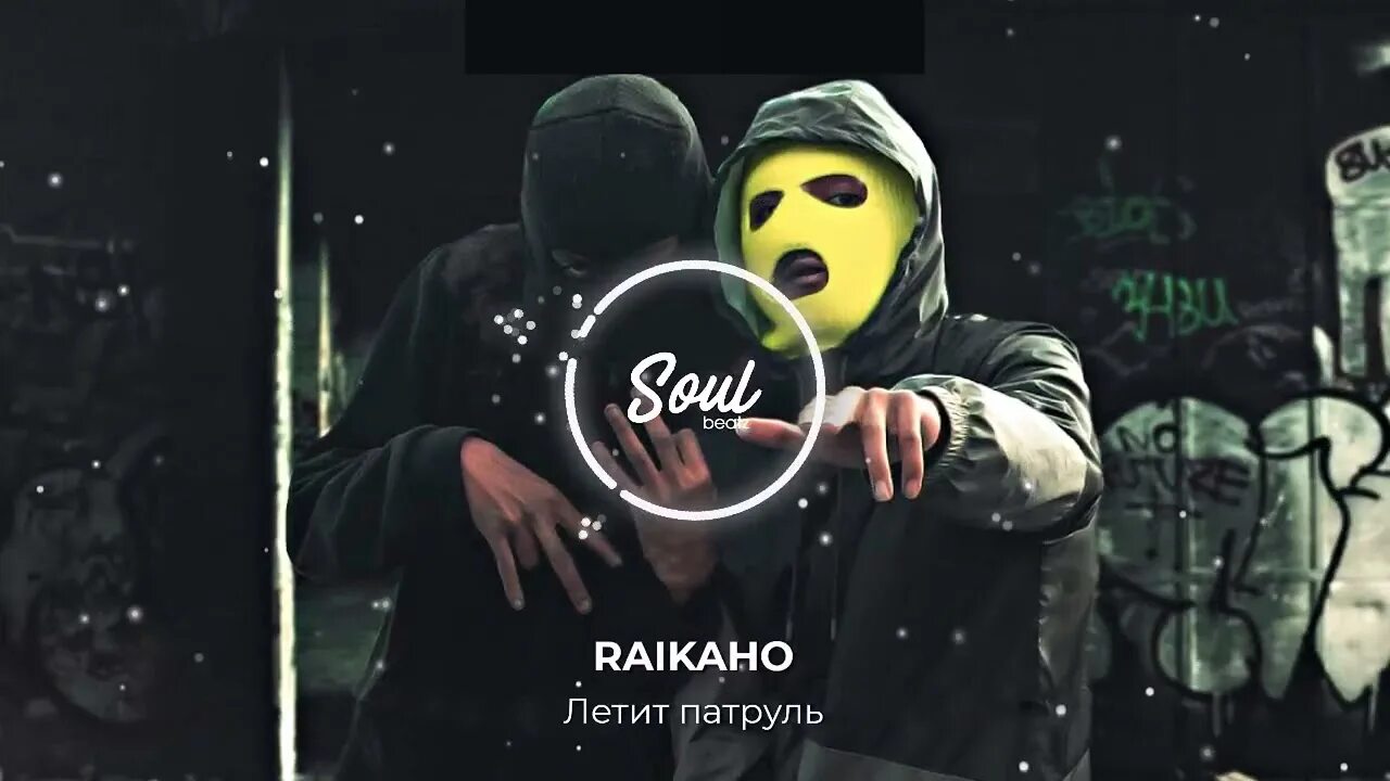 Патруль песня raikaho. Летит патруль raikaho. Raikaho & Atlanta - летит патруль. Патруль прямо за нами. Летит патруль raikaho караоке.