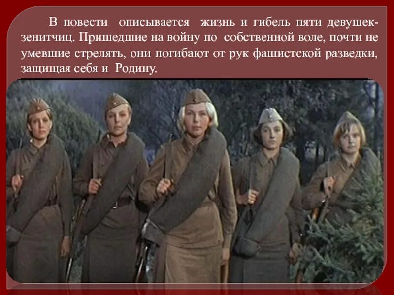 Бориса Васильева “а зори здесь тихие” (1969),. Б. Л. Васильева (повесть «а зори здесь тихие...». А зори здесь тихие стих