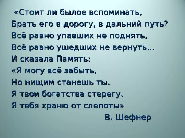 Вспоминаем былые времена. Стоит ли былое вспоминать брать его в дорогу в Дальний путь. Сказала память. Стоит ли былое вспоминать брать его. Вспомним былое.