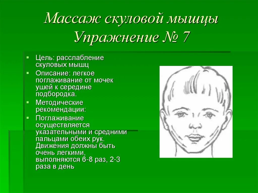 Как расслабить лоб. Комплекс логопедического массажа при дизартрии. Самомассаж лица при дизартрии у детей. Массаж артикуляционного аппарата у детей с дизартрией. Массаж лица при дизартрии у детей.