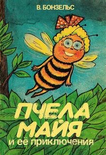 Пчела сборник