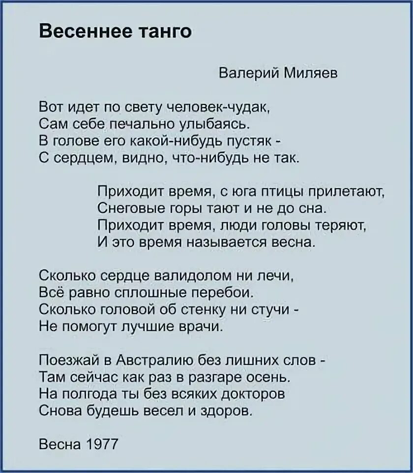 Текст песни весеннее танго миляев