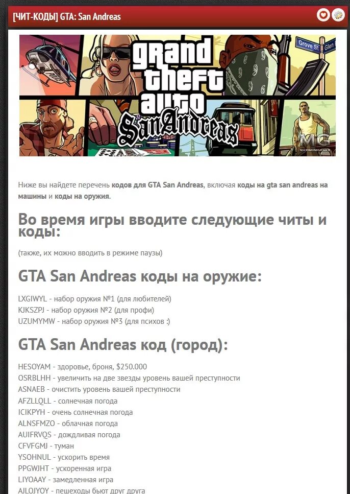 Чит коды в gta. Коды на GTA 5 San Andreas.