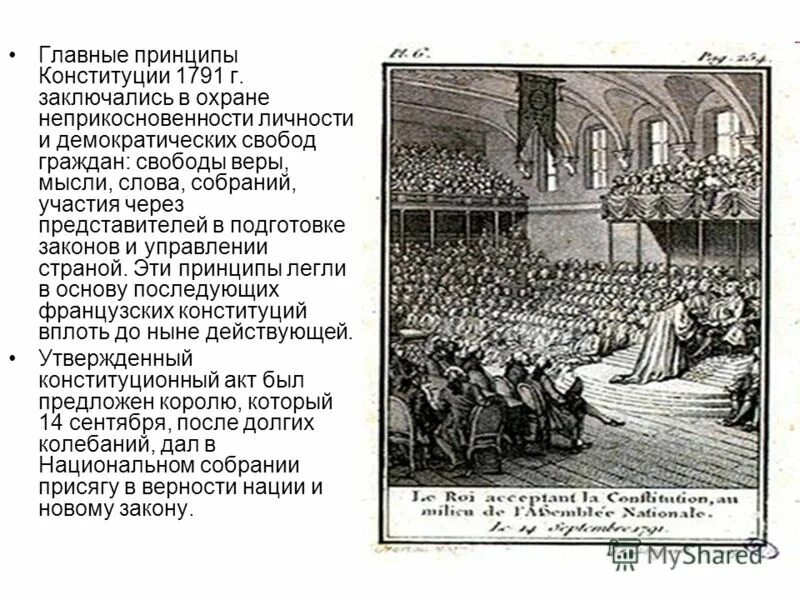 Первая конституция 1791. Франция 1791. Франция 1791 год. Сентябрь 1791 год во Франции. Законодательное собрание 1791 года Франция.