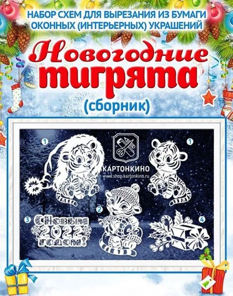 Веселый сборник 2024. Умка КАРТОНКИНО. КАРТОНКИНО магазин шаблонов. Тигренок шаблон КАРТОНКИНО.