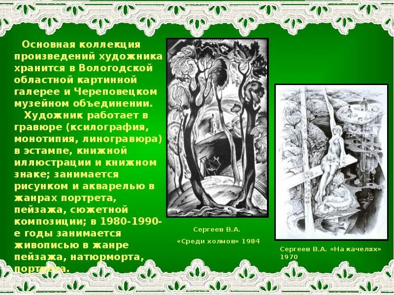 Произведения были примеры. Сообщение о художнике Вологодской области. Художники Вологодской области презентация. Произведение художников внимание. Основные мысли художника произведения.