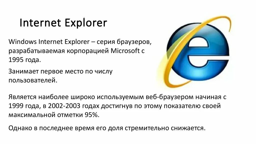 Интернет эксплорер последняя версия. Internet Explorer презентация. Описание браузера интернет эксплорер. Значок Internet Explorer. Интернет эксплорер последний