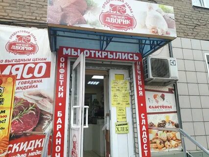 Мясной двор магазин