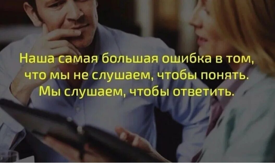 Потому что почему так говорят. Умение слышать друг друга высказывания. Уметь слышать цитаты. Наша самая большая ошибка в том. Умение выслушать и понять другого человека цитаты.