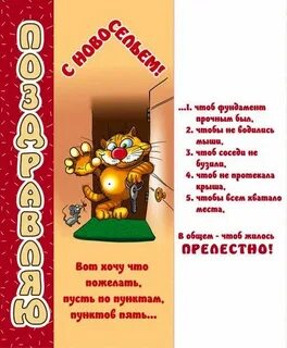 Новоселье поздравления шуточные