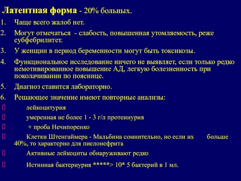 Пиелонефрит жалобы анамнез. Латентная форма пиелонефрита. Жалобы пациента при пиелонефрите. Формы хронического пиелонефрита. Латентная форма пиелонефрита симптомы.