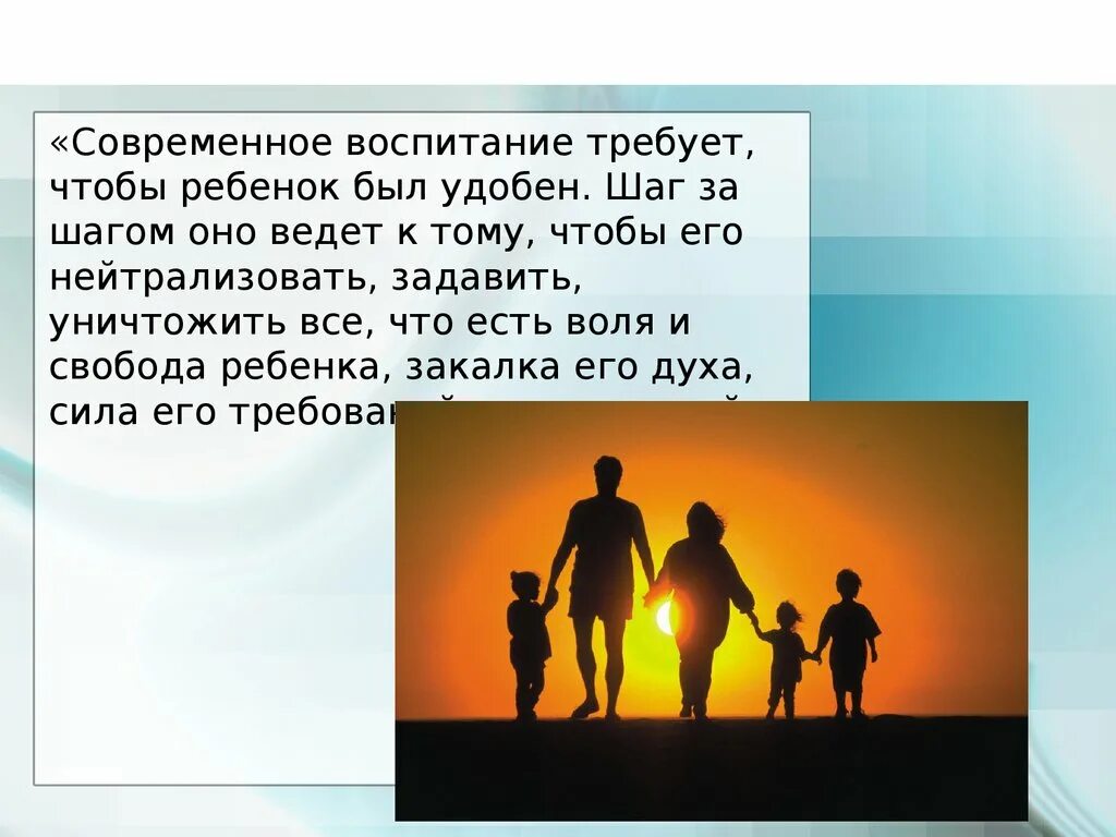 Воспитание современность. Современное воспитание. Современное воспитание цитата. Социально-педагогические взгляды на воспитание ребенка я. Корчака.. Принципы воспитания Януша Корчака.