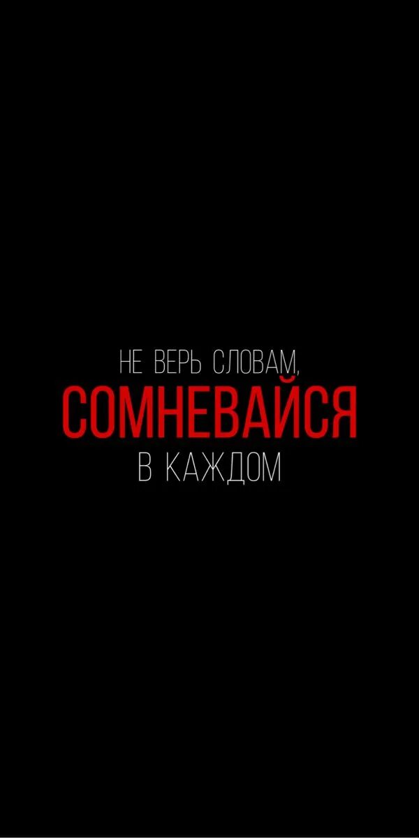 Не сомневайся в моих словах песня. Не сомневайся в моих словах песня. Не верь словам сомневайся в каждом. Не сомневайся в моих словах песня. Не сомневайся в моих словах песня.