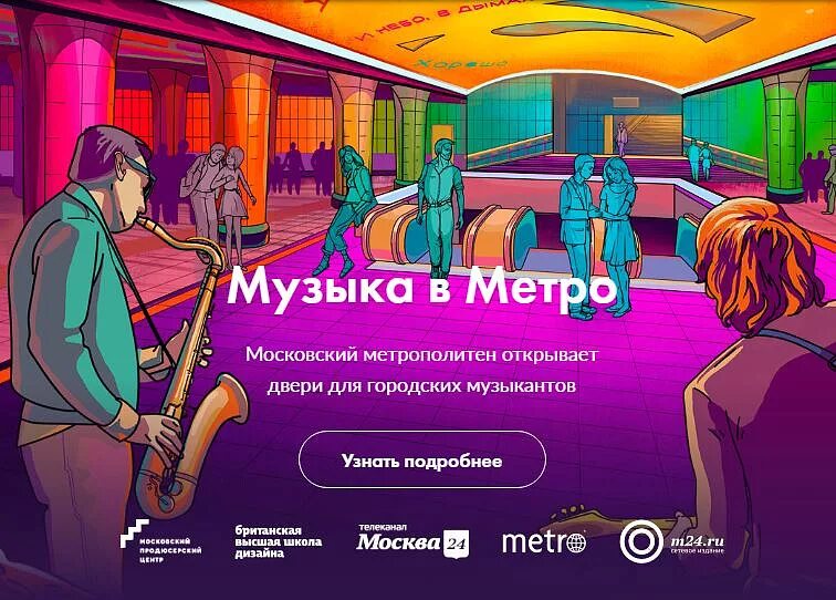 Музыка в метро расписание выступлений