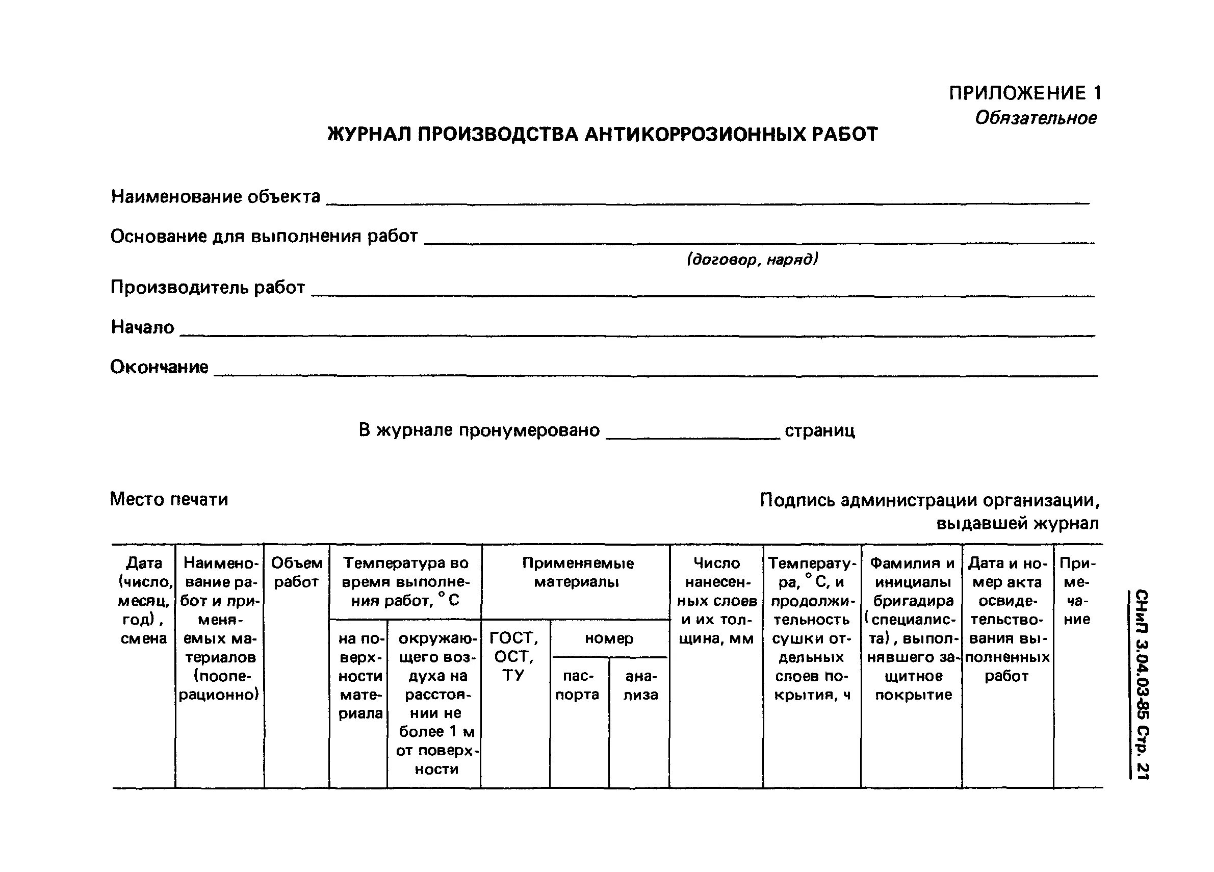 Сп 72.13330 статус. Журнал по антикоррозионной защите трубопроводов. Журнал антикоррозионной обработки пример заполнения. СНИП 3.04.03-85. Как заполнить журнал производства антикоррозийных работ.