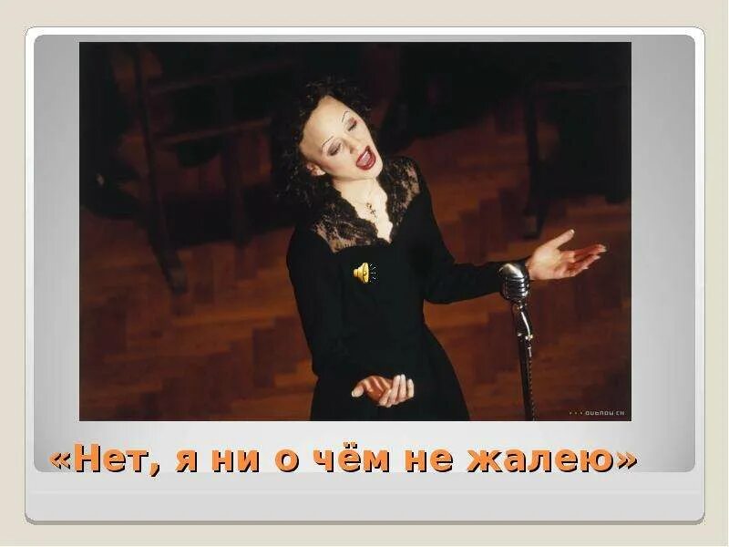 Эдит пиаф не жалею ни. Ни о чем не жалею. я не о чём не жалею. ни о чем не жалеюмем. я не жалею ни о чем картинки.