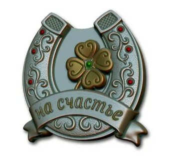 Счаст