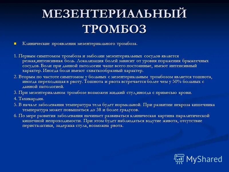 Мезентериальный тромбоз мкб 10. Тромбоз мезентериальных сосудов патогенез. Острый мезентериальный тромбоз симптомы. Тромбоэмболия мезентериальных артерий клиника. Мезентериальный тромбоз этиология.