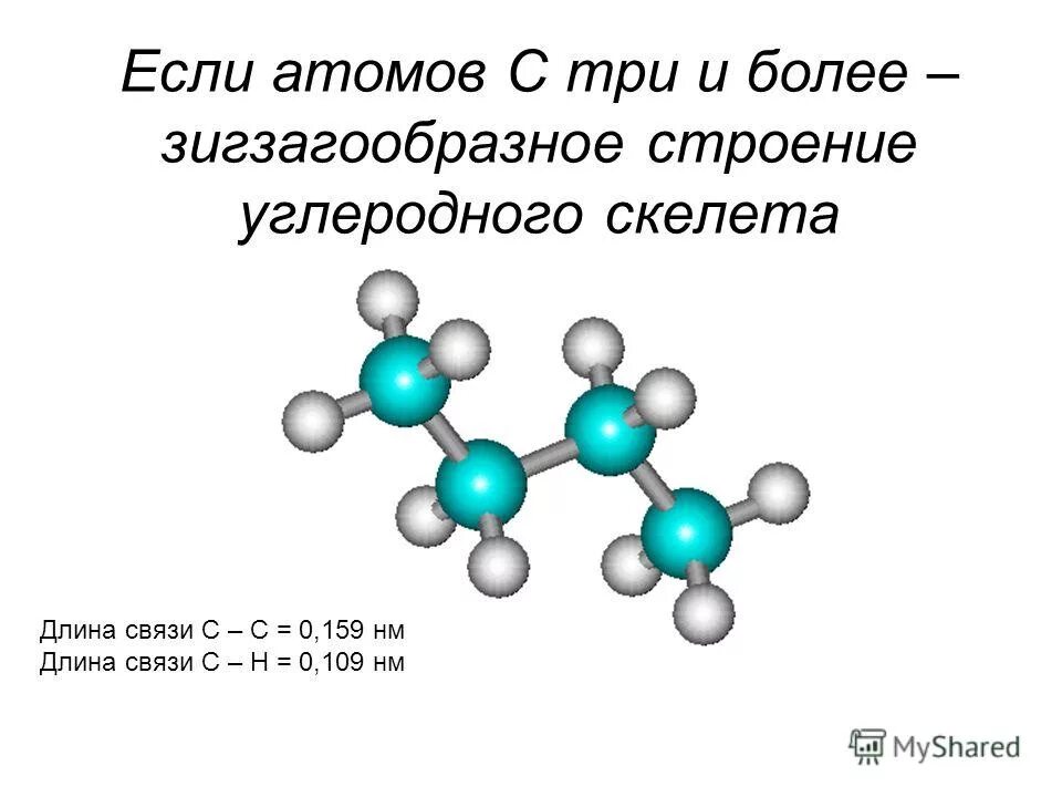 Алканы углеродный скелет