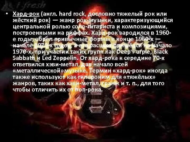 Рок на англ. Hard Rock презентация. Сообщение Хард рок. Тяжелые Жанры рока. Хард рок характеристика.