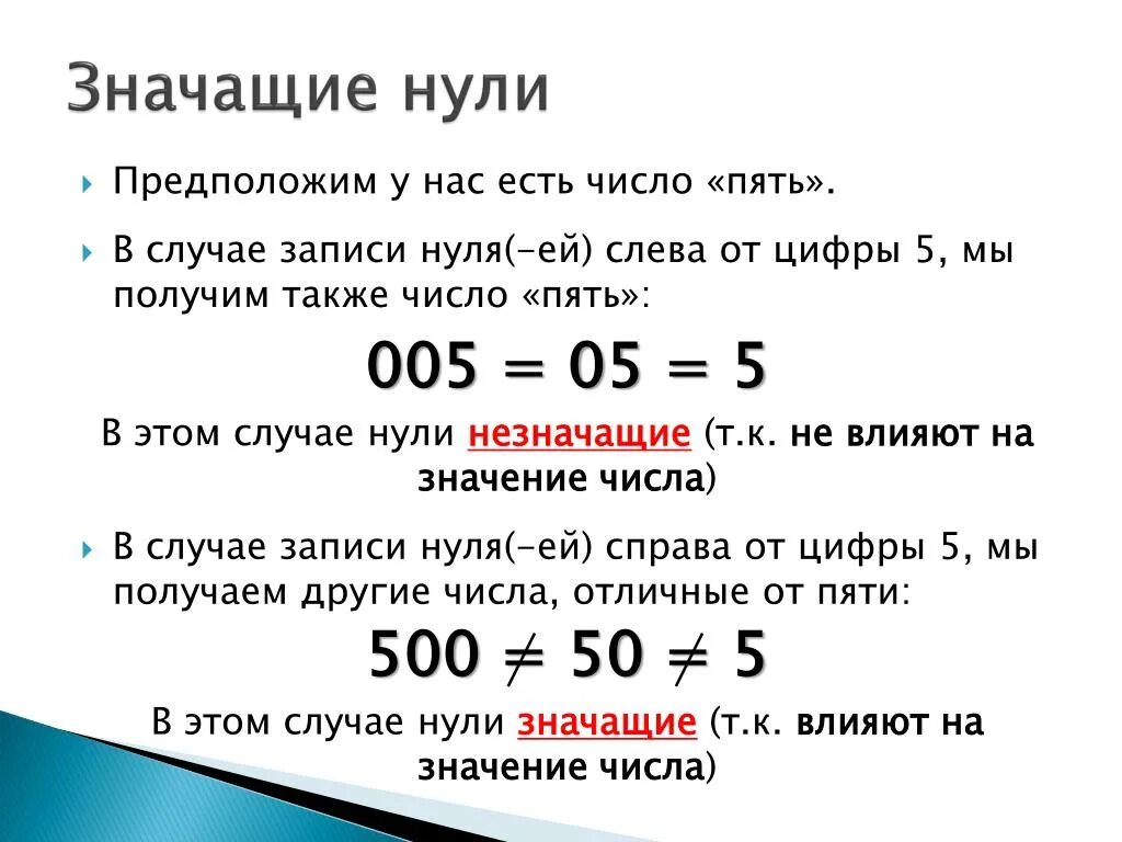 Почему 2 нуля. Значащие нули. Значащие и незначащие нули. Значащие цифры нули. Незначащий ноль в двоичной системе.