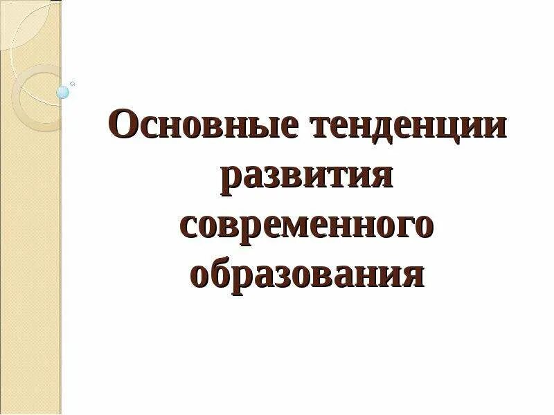 История развития современного образования. Основные тенденции в развитии современного российского образования.