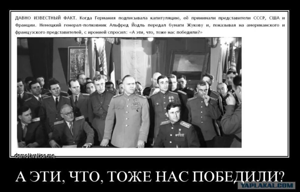 Что говорит сша о россии. Эти тоже нас победили. Эти тоже нас победили Кейтель. Они тоже нас победили. И французы нас победили.