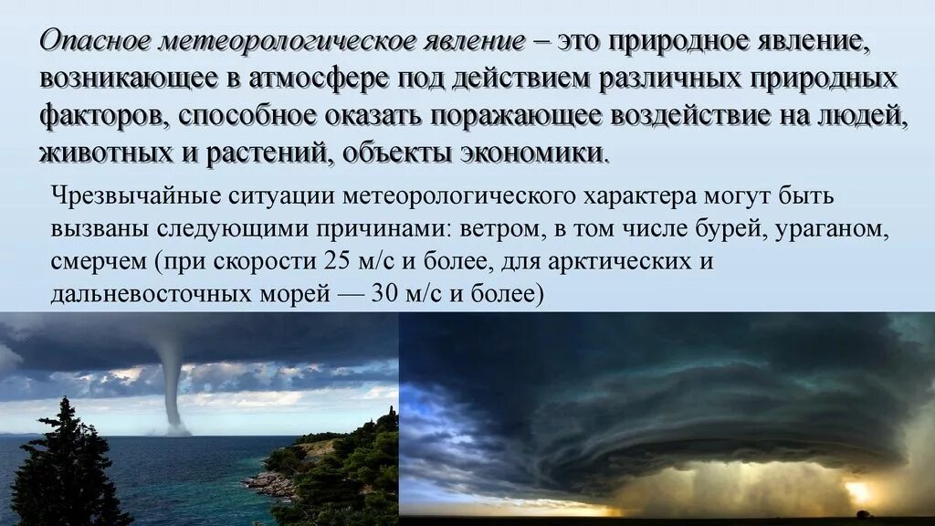 Опасные природные явления происходящие в атмосфере