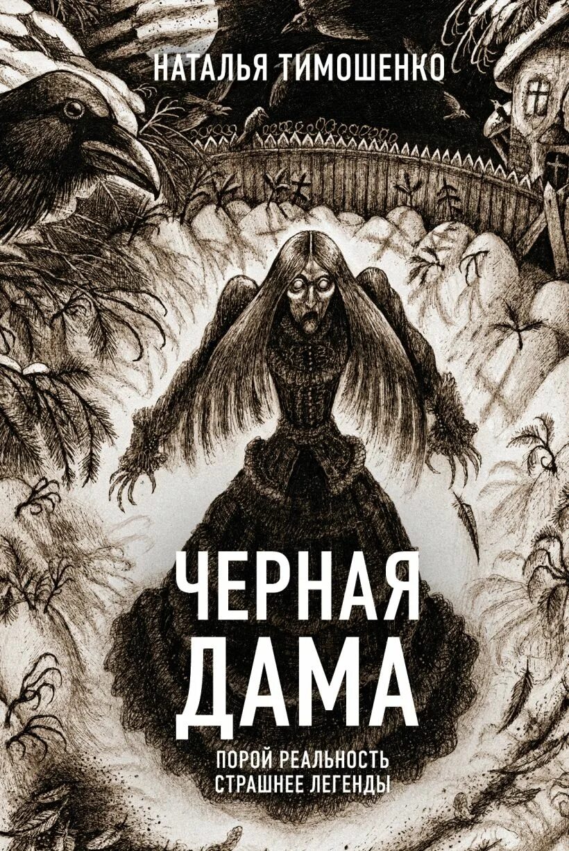 Книги натальи тимошенко и елены. Тайна заброшенной деревни Тимошенко Обухова. Чёрная дама Тимошенко Эксмо. Черная дама книга.