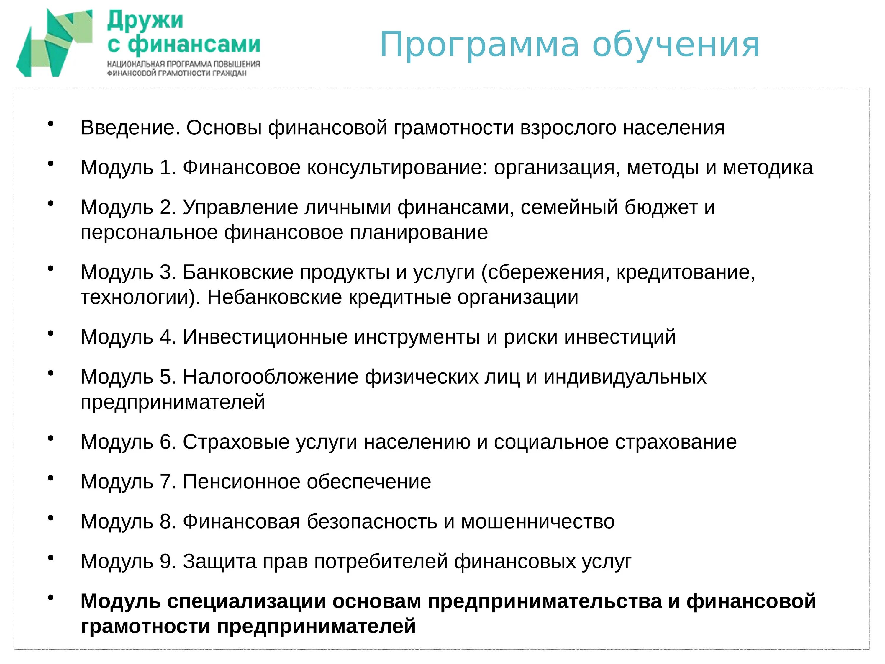 Финансовая грамотность населения программа. Методы финансовой грамотности. методы обучения финансовой грамотности. методы и приемы формирования финансовой грамотности. . основы финансовой грамотности взрослого населения.