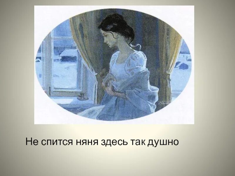 Не спится няня здесь так душно.