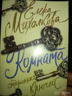 Аудиокнига комната старинных ключей