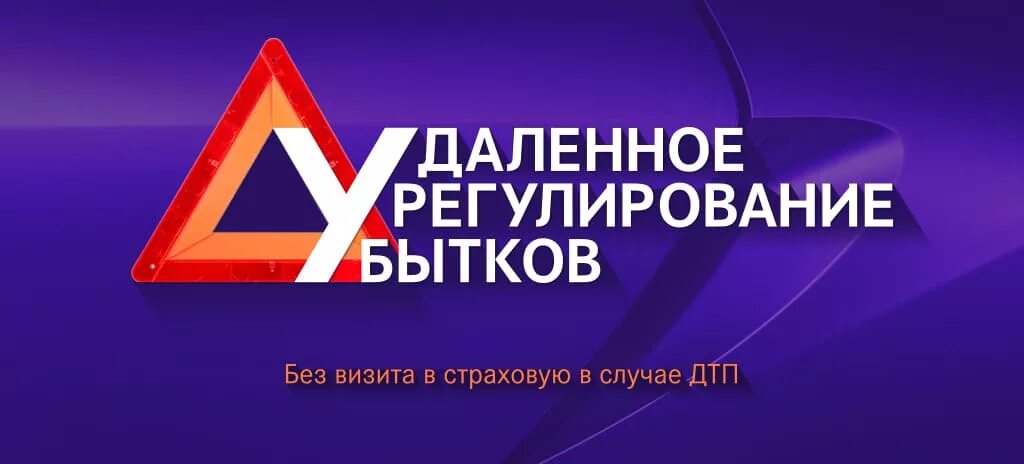 Страхование отдел урегулирования убытков. Удаленное урегулирование убытков. отдел удаленного урегулирования убытков. удаленное урегулирование дтп. удаленного урегулирования убытков надпись.