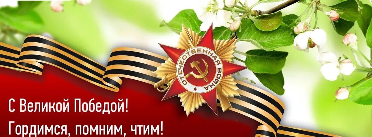 С днем победы помним гордимся чтим. С днем победы. с днем победы гордимся. с днем победы помним гордимся.