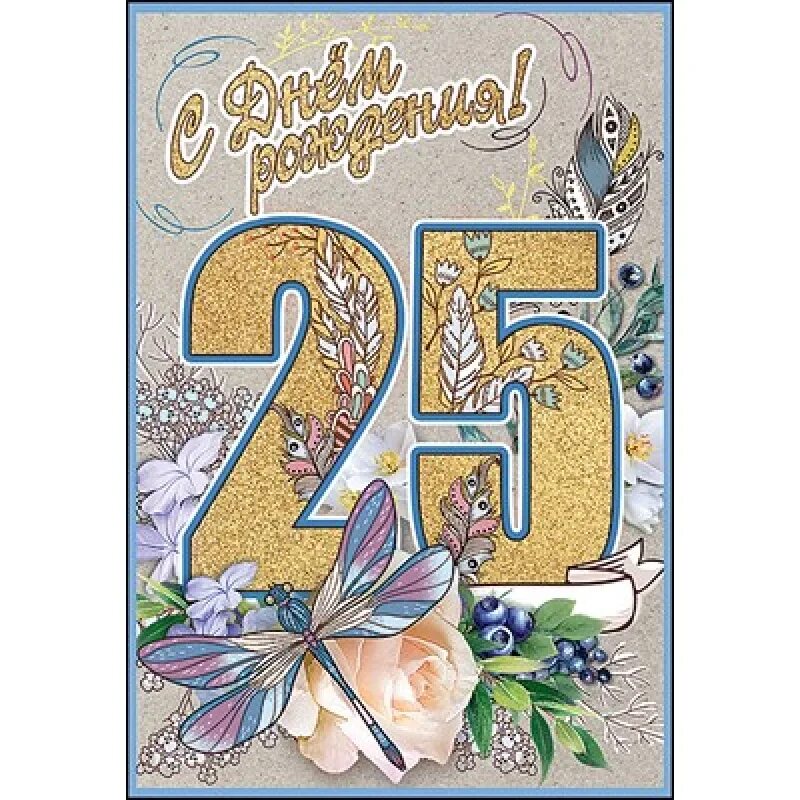 С днем рождения крестнику 5. С днём рождения 25 лет. с днём рождения крестнику 25 лет. открытки крестнику с днем рождения 25 лет. поздравления с юбилеем 25 лет, крестнику.