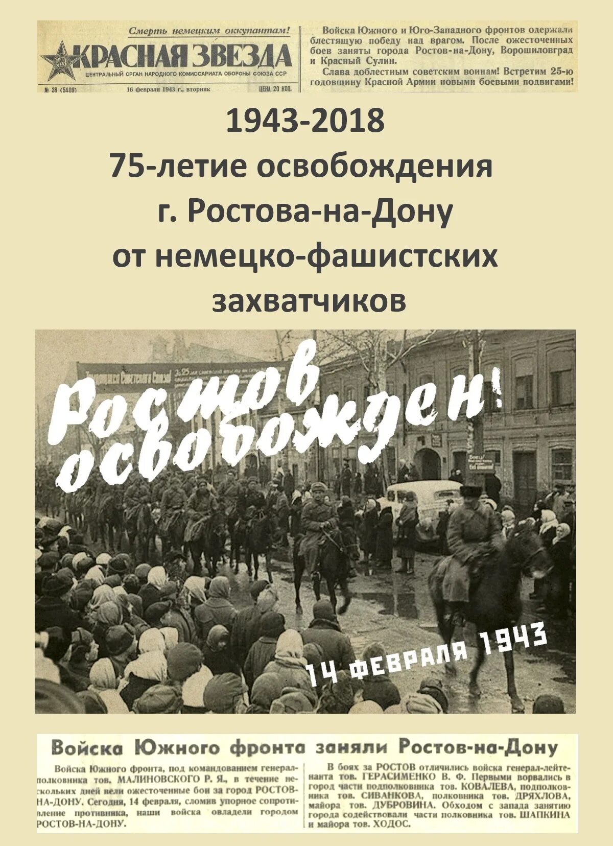 Освобождение ростова от фашистских захватчиков. Освобождение Ростова на Дону от немецко фашистских 1943. День освобождения Ростова-на-Дону. День освобождения Ростова. Деносвобождения Ростова на Дону.