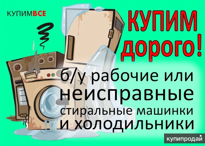 Выкупаем неисправные Стиральные машинки. Утилизация бытовой техники. Скупка стиральных машин. Скупка утилизация стиральных машин.