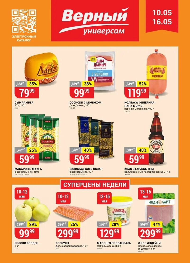 Верный каталог. Акции в верном. Верный магазин. Магазин верный каталог продуктов.