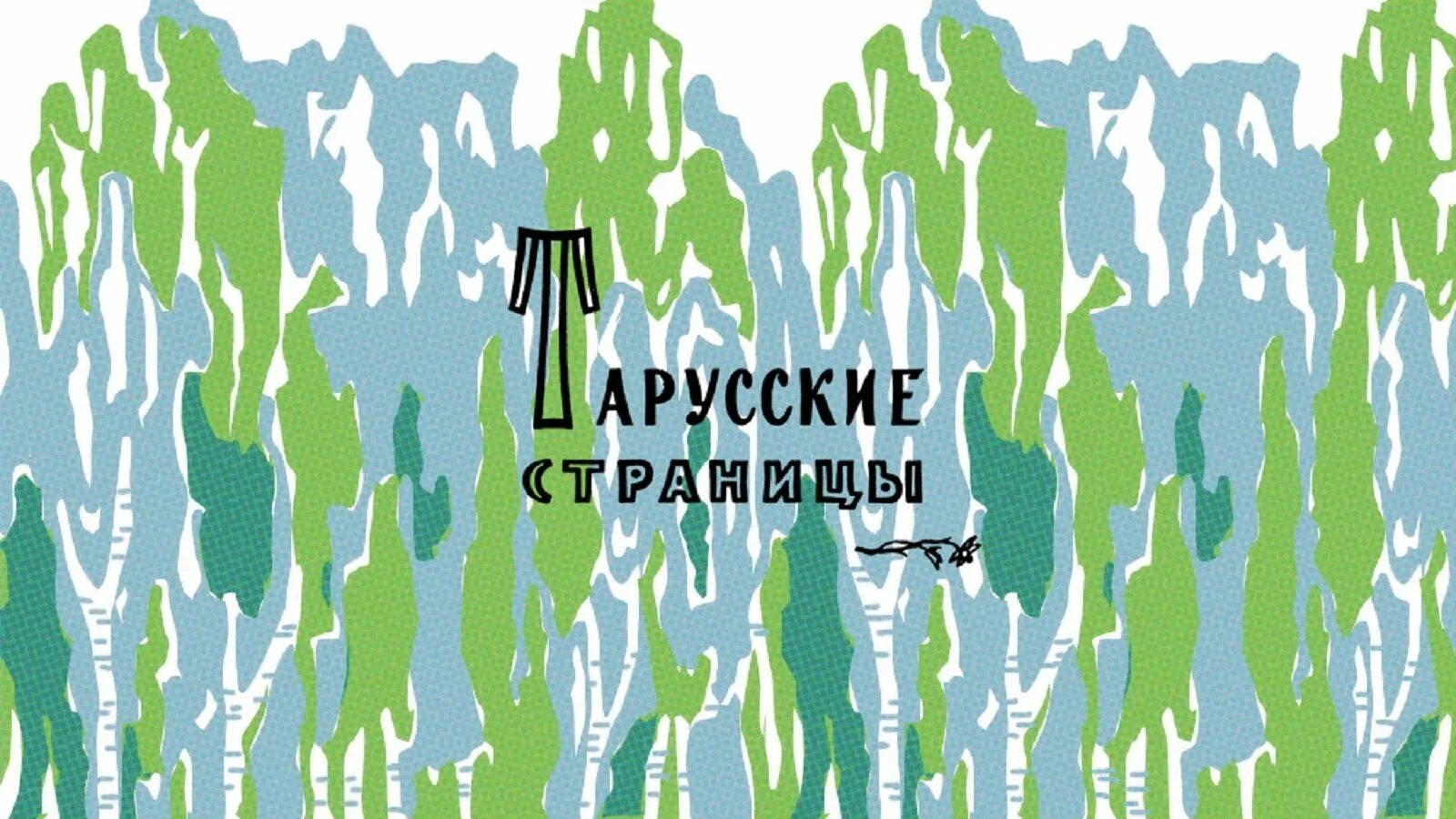 Тарусские страницы. Тарусские страницы Паустовский. Тарусские страницы 1961. Тарусские страницы Альманах. Сборник Тарусские страницы.